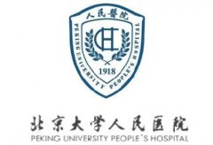 北京大学人民医院