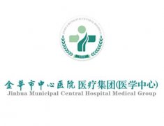 金华市中心医院