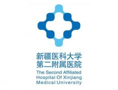 新疆医科大学第二附属医院