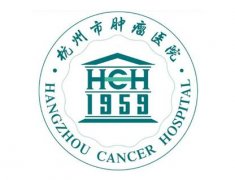 杭州市肿瘤医院