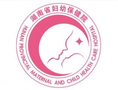 湖南省妇幼保健院
